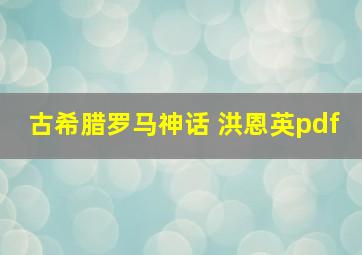 古希腊罗马神话 洪恩英pdf